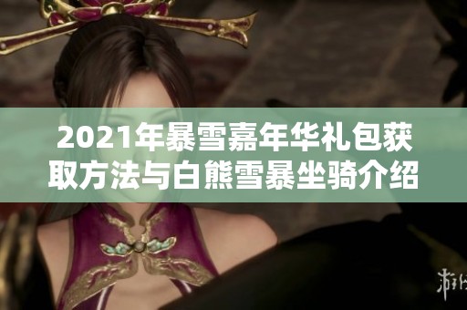 2021年暴雪嘉年华礼包获取方法与白熊雪暴坐骑介绍