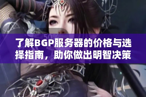 了解BGP服务器的价格与选择指南，助你做出明智决策