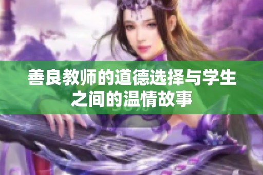 善良教师的道德选择与学生之间的温情故事