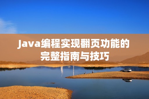 Java编程实现翻页功能的完整指南与技巧