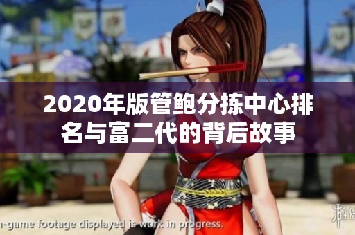 2020年版管鲍分拣中心排名与富二代的背后故事