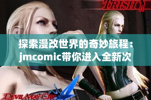 探索漫改世界的奇妙旅程：jmcomic带你进入全新次元