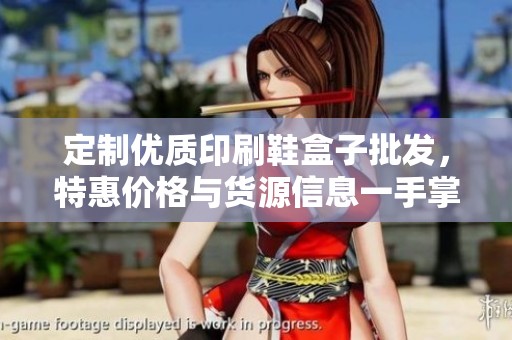 定制优质印刷鞋盒子批发，特惠价格与货源信息一手掌握