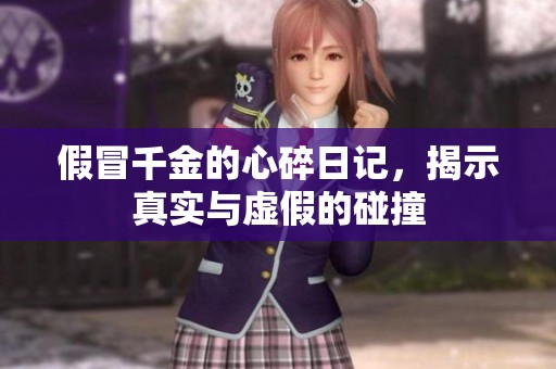 假冒千金的心碎日记，揭示真实与虚假的碰撞