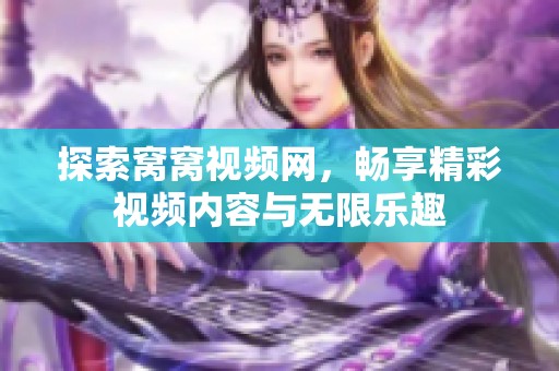 探索窝窝视频网，畅享精彩视频内容与无限乐趣