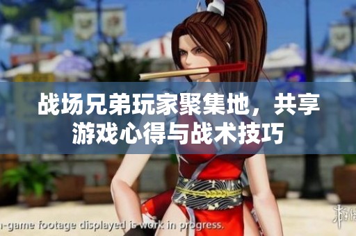 战场兄弟玩家聚集地，共享游戏心得与战术技巧
