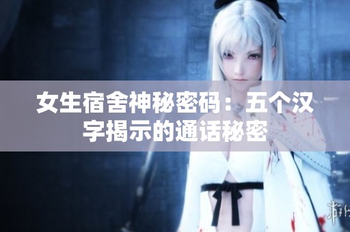 女生宿舍神秘密码：五个汉字揭示的通话秘密
