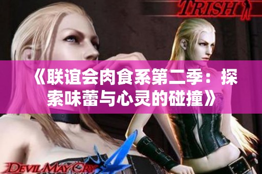 《联谊会肉食系第二季：探索味蕾与心灵的碰撞》