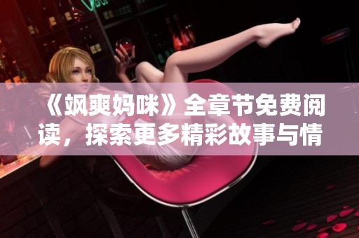 《飒爽妈咪》全章节免费阅读，探索更多精彩故事与情感转折