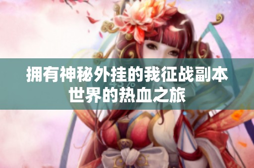 拥有神秘外挂的我征战副本世界的热血之旅