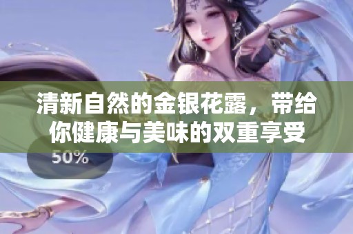 清新自然的金银花露，带给你健康与美味的双重享受