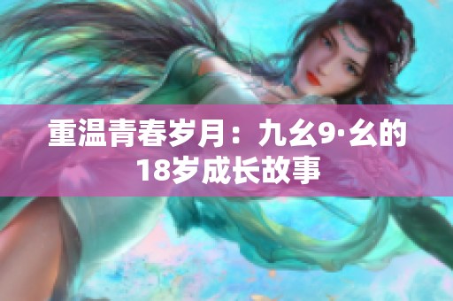 重温青春岁月：九幺9·幺的18岁成长故事