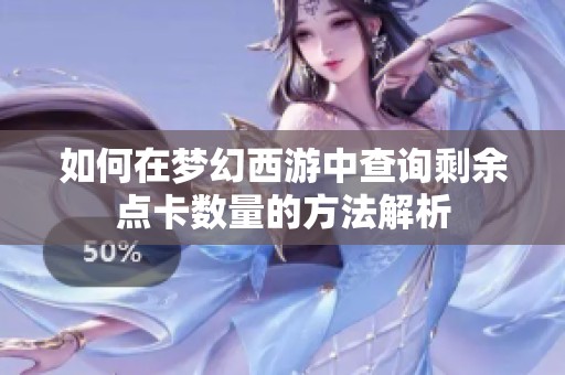如何在梦幻西游中查询剩余点卡数量的方法解析