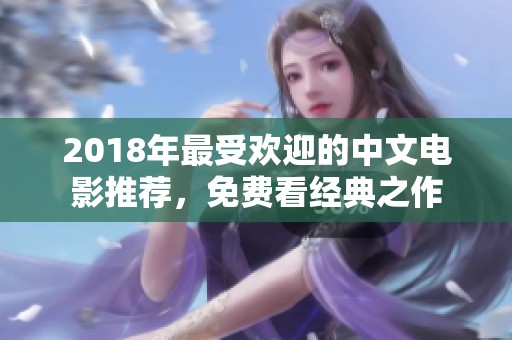 2018年最受欢迎的中文电影推荐，免费看经典之作