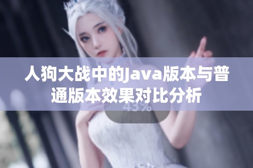 人狗大战中的Java版本与普通版本效果对比分析