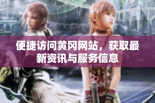 便捷访问黄冈网站，获取最新资讯与服务信息