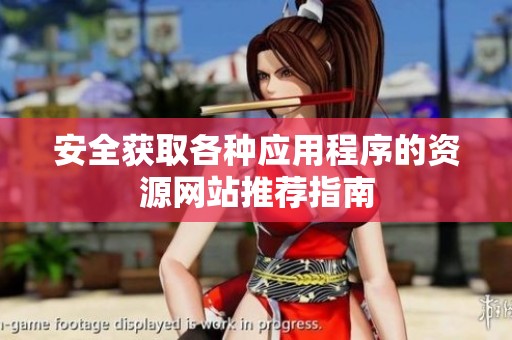 安全获取各种应用程序的资源网站推荐指南