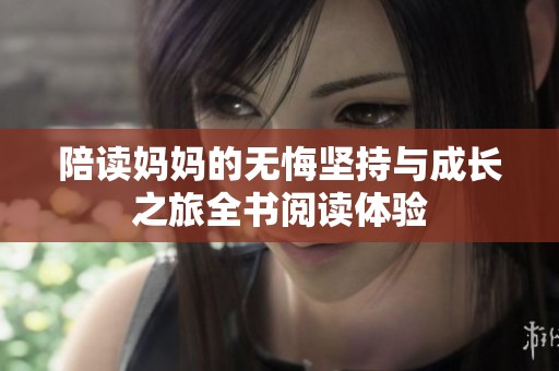 陪读妈妈的无悔坚持与成长之旅全书阅读体验