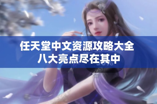 任天堂中文资源攻略大全 八大亮点尽在其中