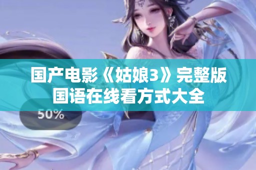 国产电影《姑娘3》完整版国语在线看方式大全