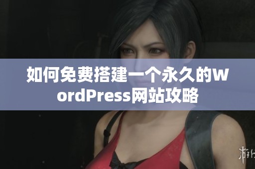 如何免费搭建一个永久的WordPress网站攻略