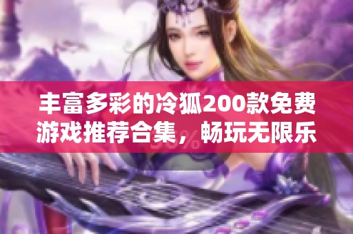 丰富多彩的冷狐200款免费游戏推荐合集，畅玩无限乐趣