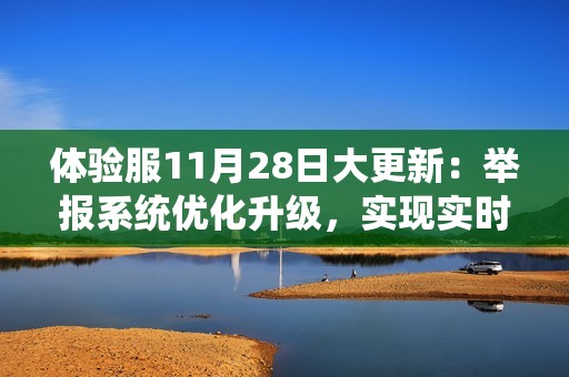 体验服11月28日大更新：举报系统优化升级，实现实时监测与惩罚机制
