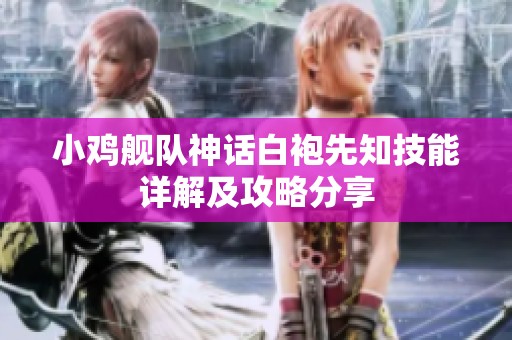 小鸡舰队神话白袍先知技能详解及攻略分享
