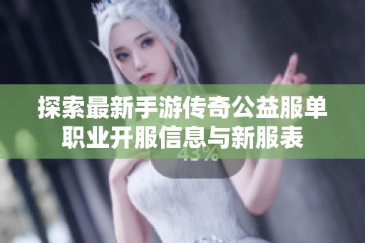 探索最新手游传奇公益服单职业开服信息与新服表