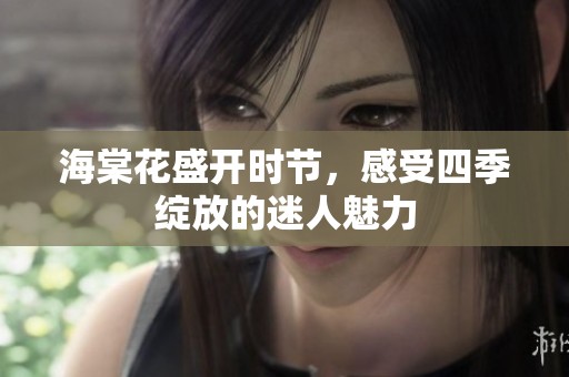 海棠花盛开时节，感受四季绽放的迷人魅力