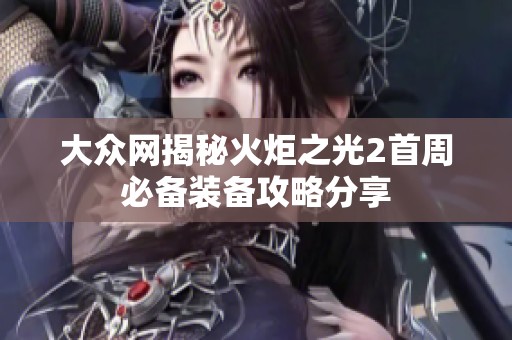 大众网揭秘火炬之光2首周必备装备攻略分享