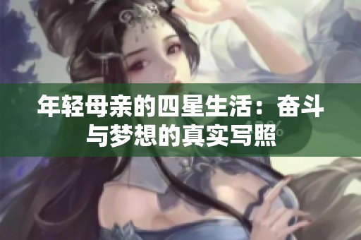 年轻母亲的四星生活：奋斗与梦想的真实写照