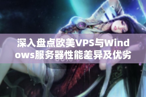 深入盘点欧美VPS与Windows服务器性能差异及优劣分析
