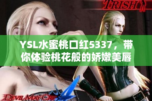 YSL水蜜桃口红5337，带你体验桃花般的娇嫩美唇