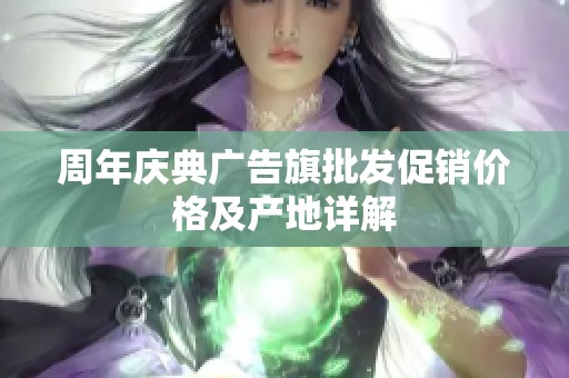 周年庆典广告旗批发促销价格及产地详解