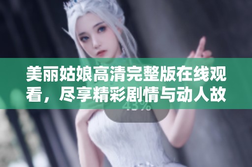 美丽姑娘高清完整版在线观看，尽享精彩剧情与动人故事