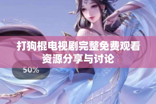 打狗棍电视剧完整免费观看资源分享与讨论
