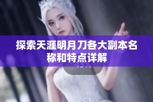 探索天涯明月刀各大副本名称和特点详解