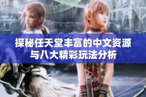 探秘任天堂丰富的中文资源与八大精彩玩法分析