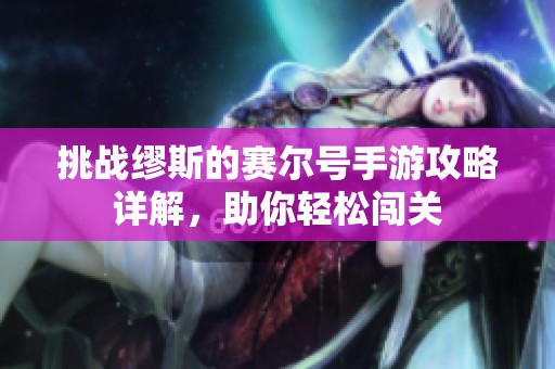挑战缪斯的赛尔号手游攻略详解，助你轻松闯关