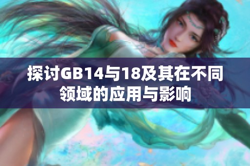 探讨GB14与18及其在不同领域的应用与影响