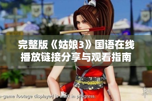 完整版《姑娘3》国语在线播放链接分享与观看指南