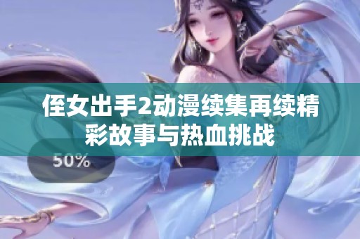 侄女出手2动漫续集再续精彩故事与热血挑战