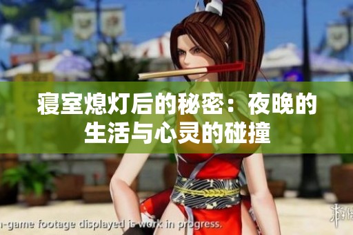 寝室熄灯后的秘密：夜晚的生活与心灵的碰撞