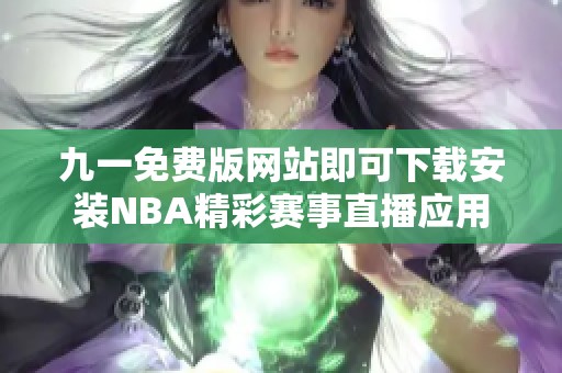九一免费版网站即可下载安装NBA精彩赛事直播应用