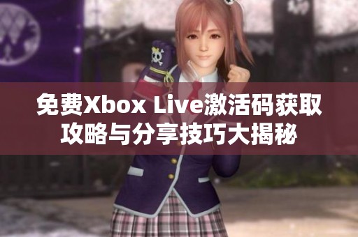 免费Xbox Live激活码获取攻略与分享技巧大揭秘
