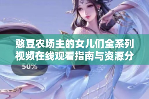 憨豆农场主的女儿们全系列视频在线观看指南与资源分享