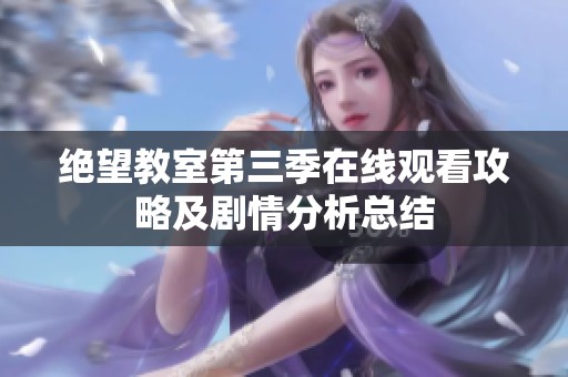 绝望教室第三季在线观看攻略及剧情分析总结