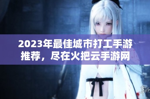 2023年最佳城市打工手游推荐，尽在火把云手游网