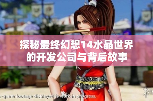 探秘最终幻想14水晶世界的开发公司与背后故事